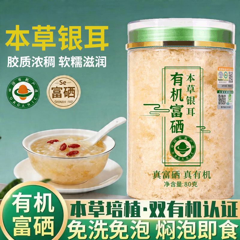 有机本草银耳双有机富硒本草银耳羹冲泡即食福建古田本草银耳免煮