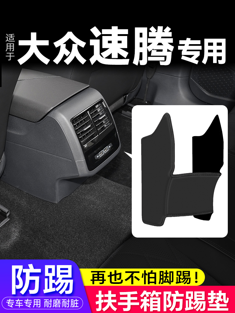 适用23款大众速腾改装扶手箱防踢垫座椅后排出风口保护套汽车用品