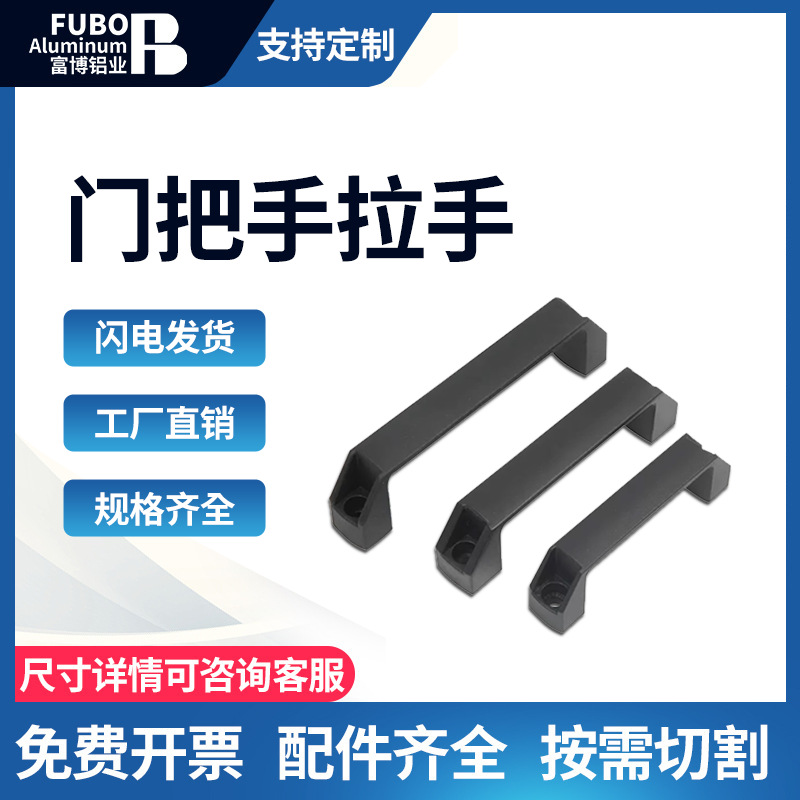 HPU-90/120/180 HPU-90AL/120AL/180AL 铝/塑料弓型把手 方形拉手