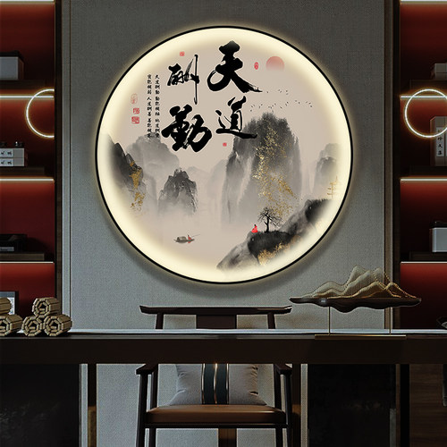 天道酬勤字画圆形灯画新中式玄关装饰画办公室山水画茶室舍得挂画