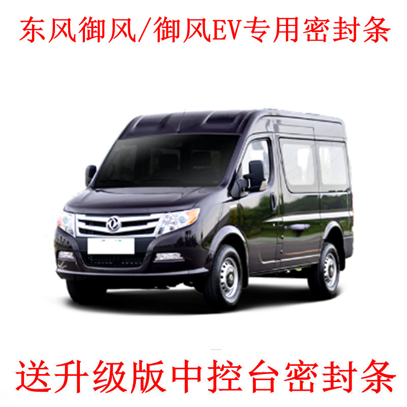 2012-2021款东风御风/御风EV专用汽车密封条 车门隔音条 防尘改装