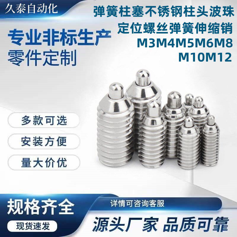 弹簧柱塞不锈钢柱头波珠定位螺丝弹簧伸缩销MH3M4M5M6M8M10M12