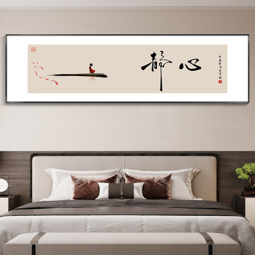 静心字画新中式卧室床头装饰画客厅沙发背景墙茶室壁画舍得挂画