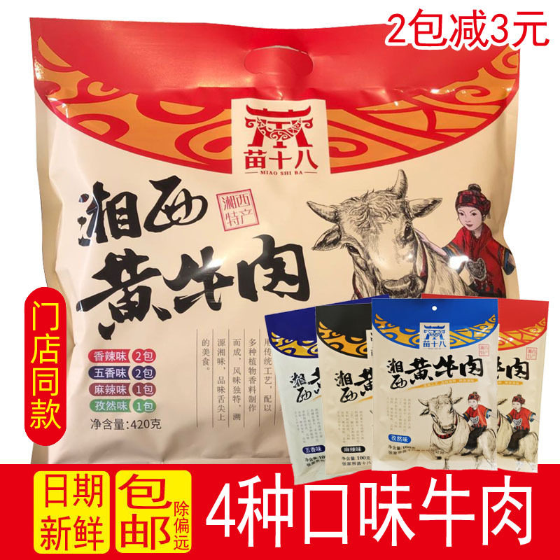 湘西黄牛肉420g大礼包湖南张家界特产 麻辣牛肉干小吃零食