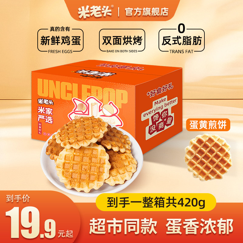 米老头蛋黄煎饼420g早餐饼干经典办公室零食休闲食品宿舍酥脆整箱