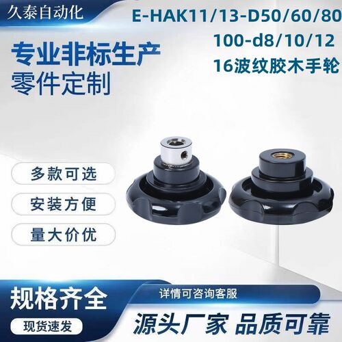 E-HAK11/13-D50/60/80/100-d8/10/12/16波.纹胶木手轮