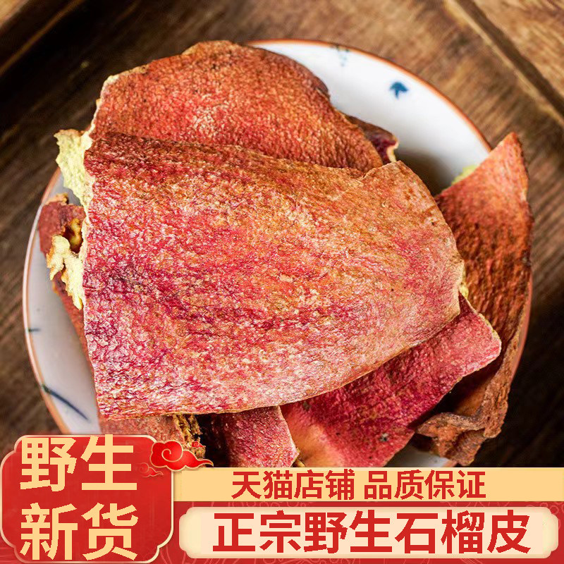 农家采收石榴皮新分装500g新鲜石榴皮干石榴壳皮石榴皮丝茶
