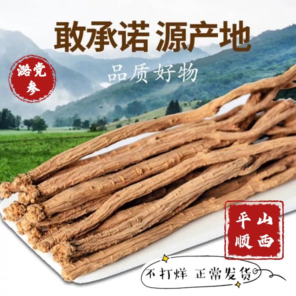上党参无硫特级山西平顺县上党潞党参中大条500g农家自种可切