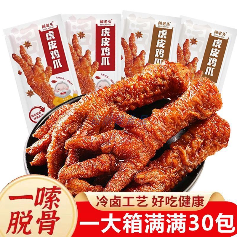 【爆款】虎皮凤爪鸡爪子卤味夜宵解馋肉类即食休闲小零食美味熟食