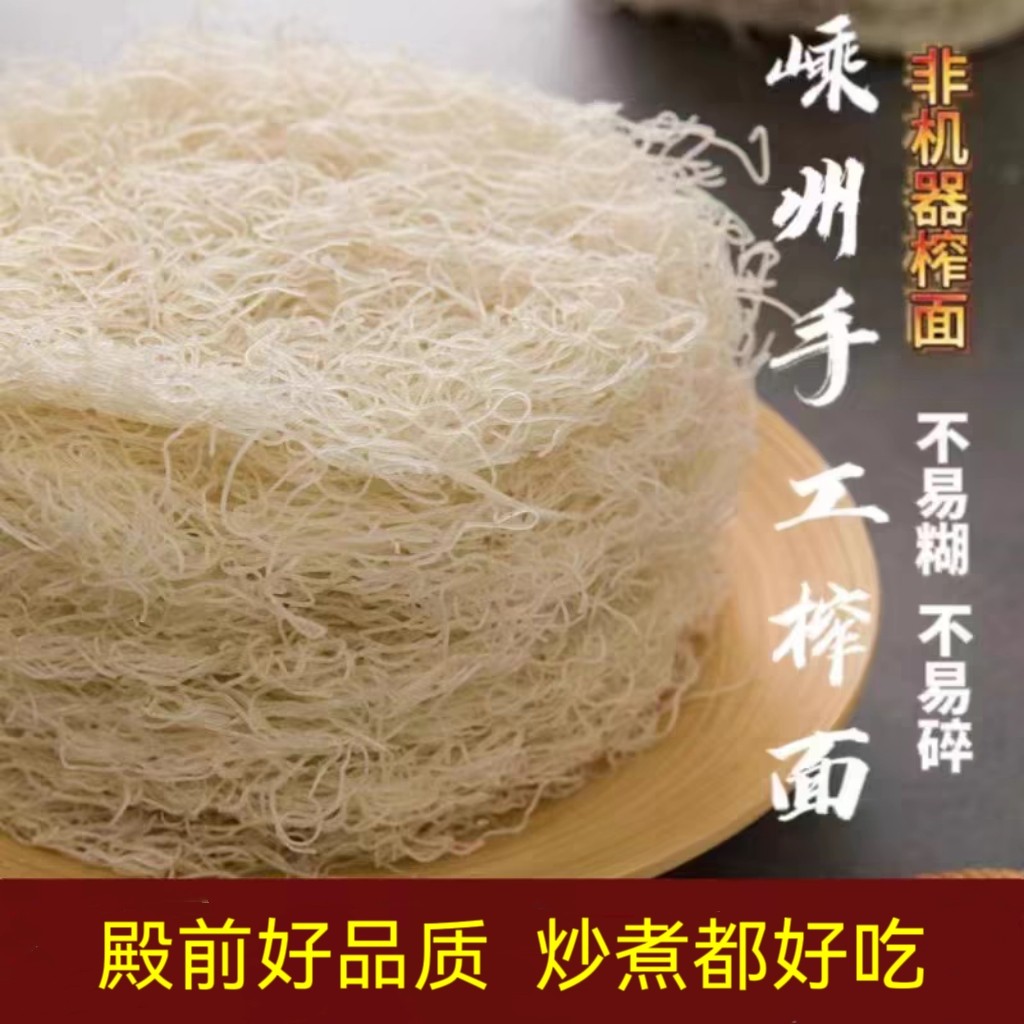 嵊州新昌特产特细榨面溪滩殿前细米线米面手工米粉干粉丝干货特色