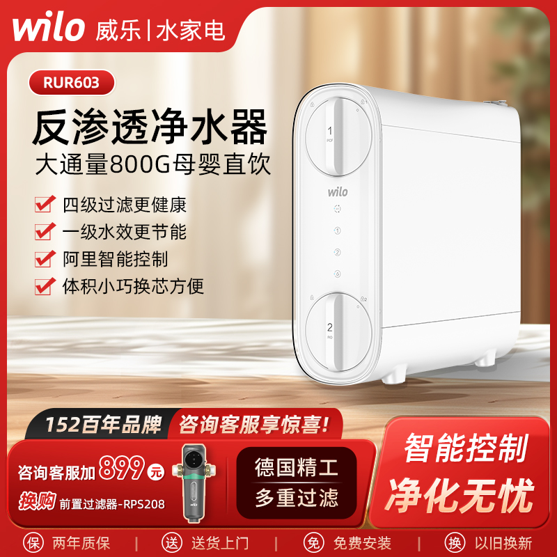 wilo威乐RO反渗透800G净水器家用厨下式净水机一体机母婴直饮机