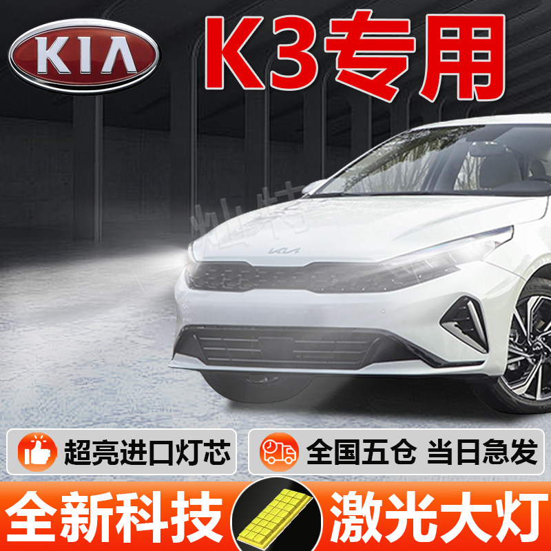 起亚k3专用LED激光大灯透镜效果切线超亮聚光远光近光前大灯灯泡