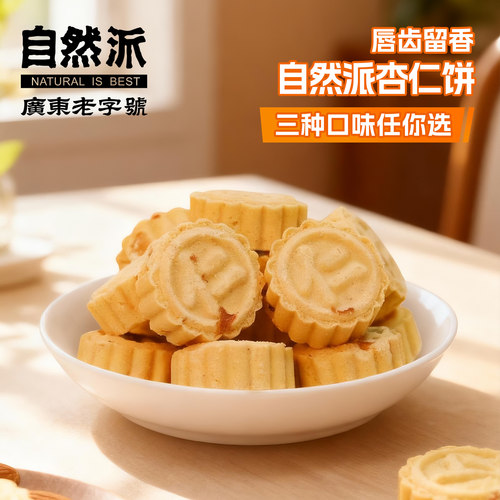 中山传统杏仁饼 288g盒装自然派肉松饼 粤式凉糕休闲点心即食伴手