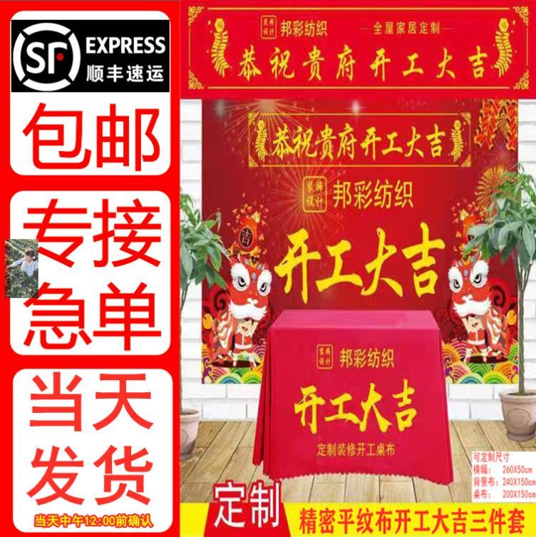 速发装修开工大吉仪式全套工地形象用品背景广告布桌红布横幅条幅