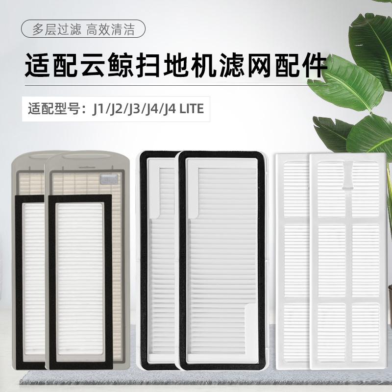 适配云鲸扫拖地All器人J1/J2滤网J3小白鲸J4Lite海帕滤芯配件