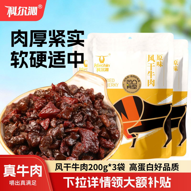 科尔沁凹凸有型牛肉粒200g*3袋内蒙古特产休闲零食肉类零食健身