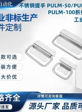 不锈钢提手 PULM-50/PULM-78/PULM-100T折叠拉手 工业把手