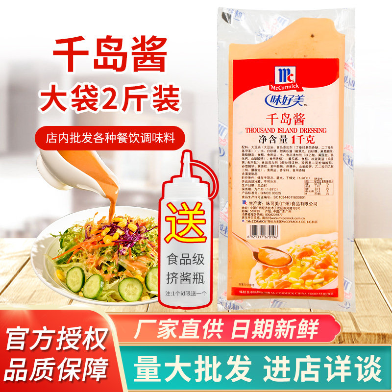 味好美千岛酱1kg蔬菜水果沙拉寿司披萨烘焙原料汉堡专用酱商用
