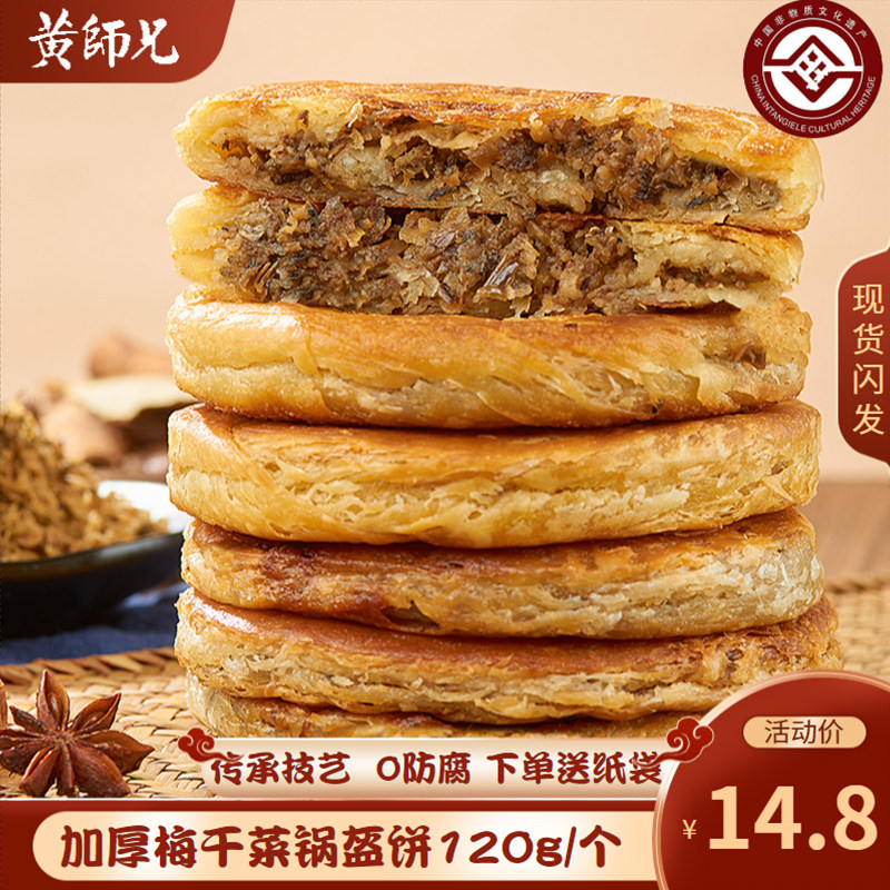 梅干菜饼军屯锅盔半成品梅菜扣肉饼烧饼猪肉零食早餐速食酥饼特产