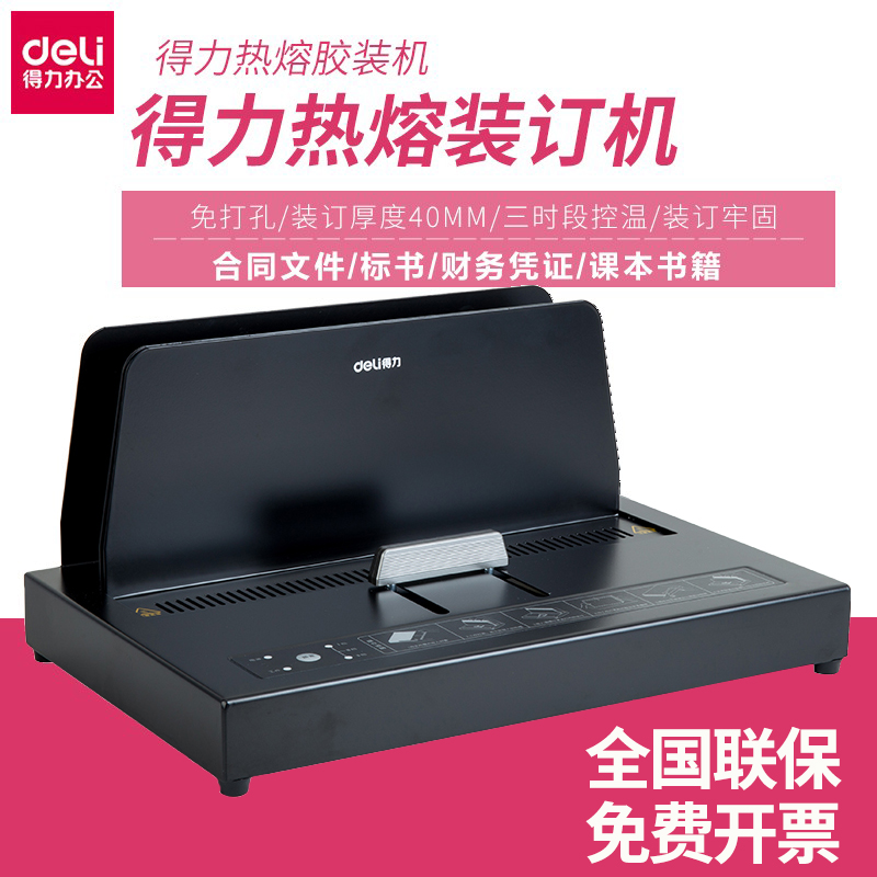 得力热熔装订机全自动热熔封套装订机 A4合同标书书本书籍课本财