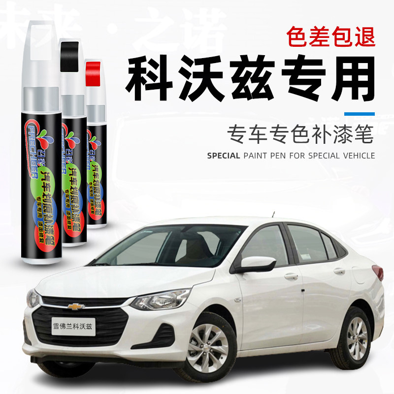 速发雪佛兰补漆笔珍珠白色科沃兹汽车专用改装原厂车漆修复神器点