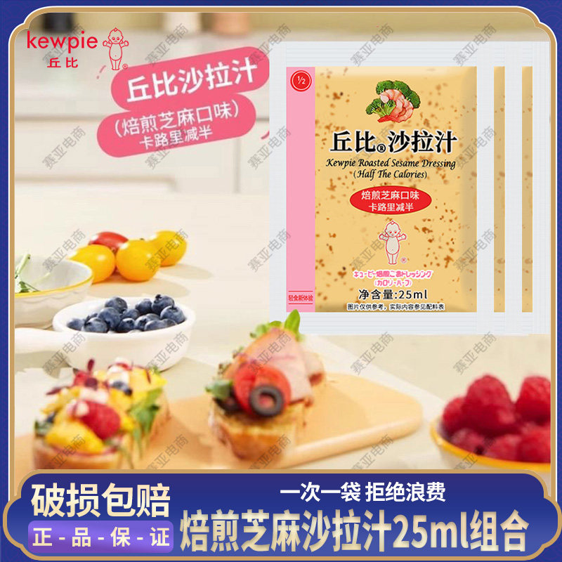 丘比沙拉汁卡路里减半焙煎芝麻小袋装拌菜拌面沙拉酱火锅芝麻蘸酱
