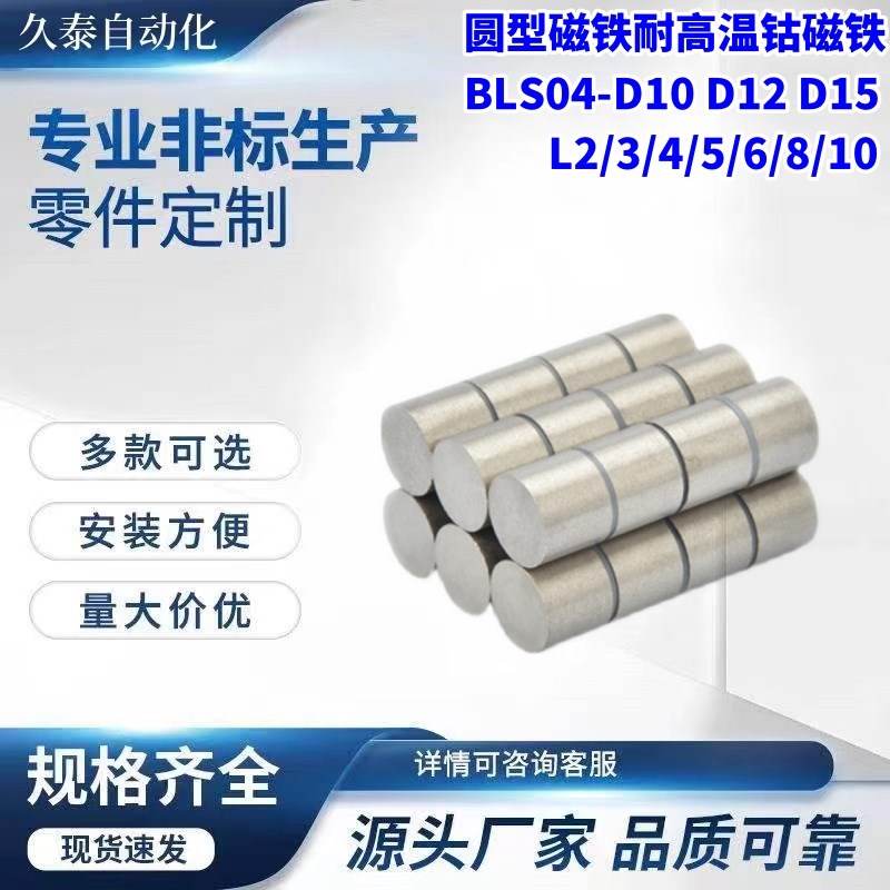 圆型磁铁怡合耐高温钴磁铁BLS04-D10 D12 D15K-L2/3/4/5/6/8/10