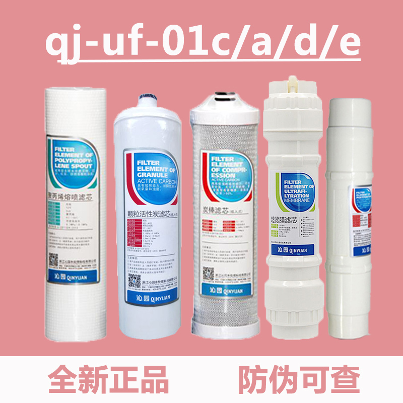 适配沁/园净水器滤芯UF-01E/UF-01A/UF-01C/UF-01D超滤机全套炭