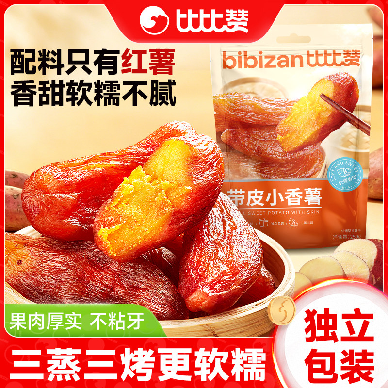比比赞带皮小香薯新鲜红薯干农家地瓜干蜜饯果干零食小吃休闲食品