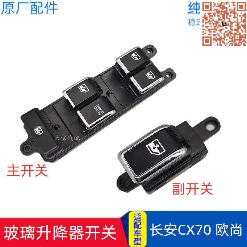 速发适配长安CX70欧尚电动玻璃升降器开关总成前后车窗总控按钮