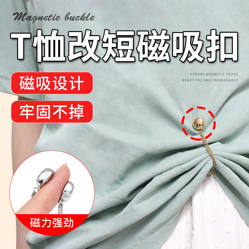 速发T恤磁吸扣太长改短神器免缝衣服上衣下摆袖子固定衣长收腰强