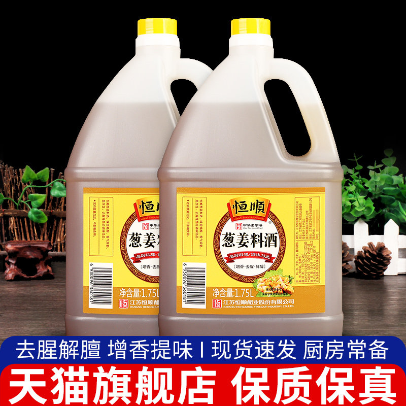 恒顺葱姜料酒1.75L*2桶装家庭装炒菜烹调去腥解膻黄酒厨房调味料