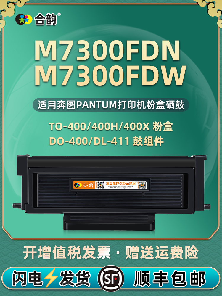 m7300fdn可加粉粉盒TO400通用奔图牌激光打印机M7300FDW专用硒鼓4