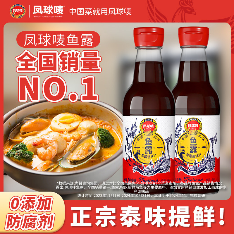 凤球唛正宗鱼露调料泰国风味340ml家用商用味露无添加防腐剂越南