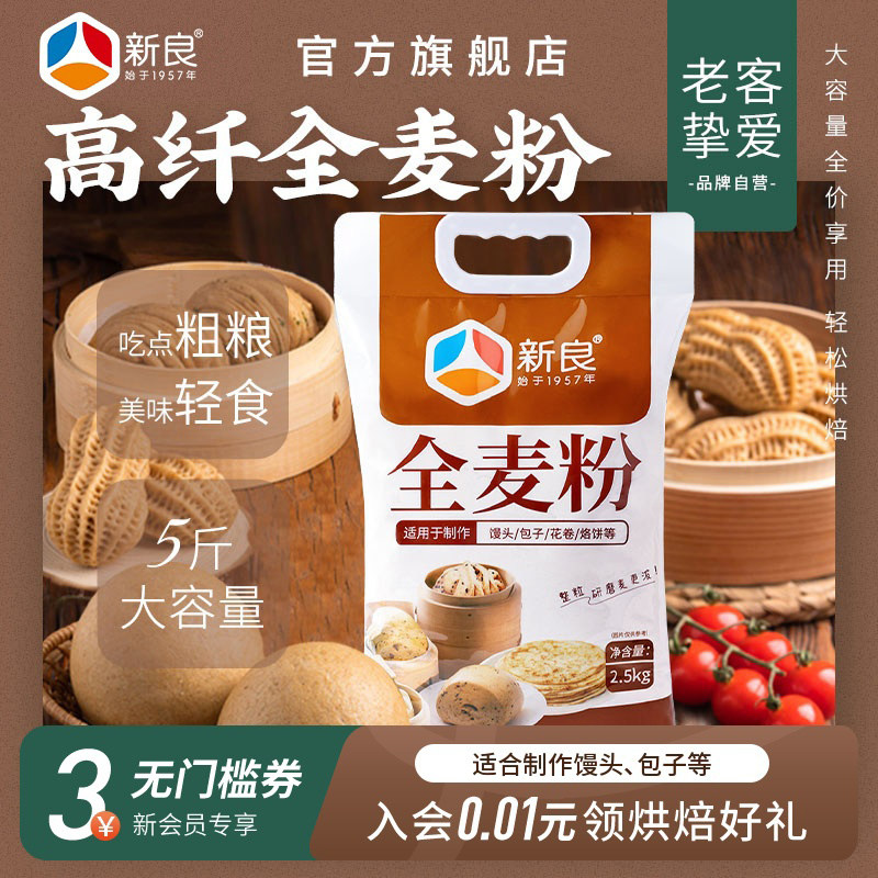 全麦面粉含麦麸家用2.5kg全麦粉杂粮粉包子馒头杂粮专用面粉