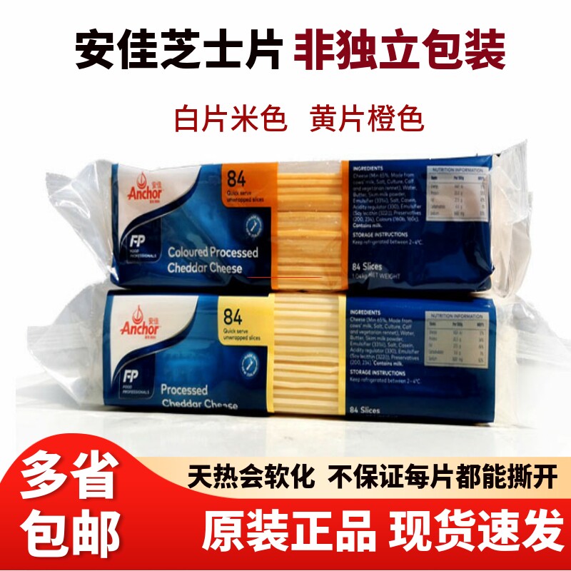 安佳芝士片84片商用橙黄色切片1040g干酪奶酪烘焙汉堡三明治白片