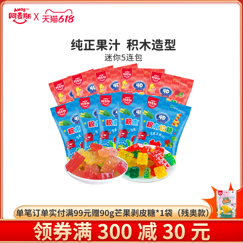 阿麦斯4D积木果汁软糖水果味28g儿童零食可拼装橡皮糖软糖果喜糖