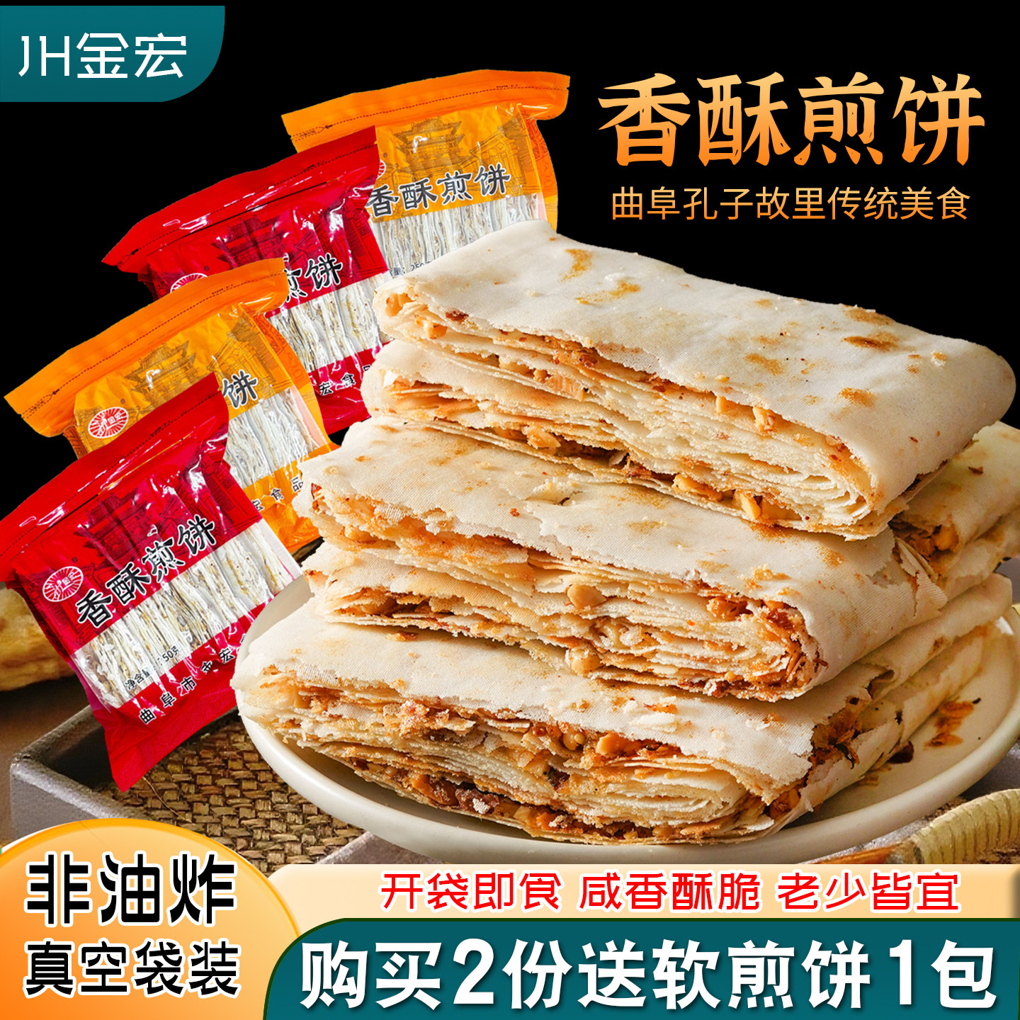 香煎薄脆山东煎饼特产香酥杂粮煎饼薄脆手工花生五香礼物煎饼卷饼
