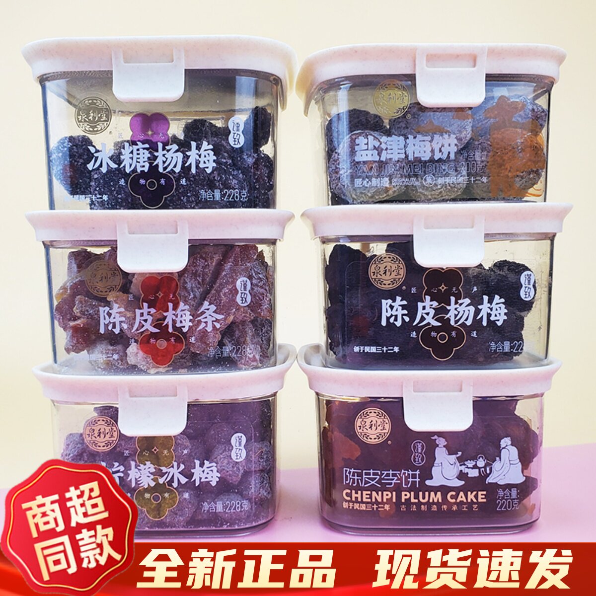 蜜饯果干陈皮杨梅228g盒装多口味果脯蜜饯老陈皮怀旧小零食