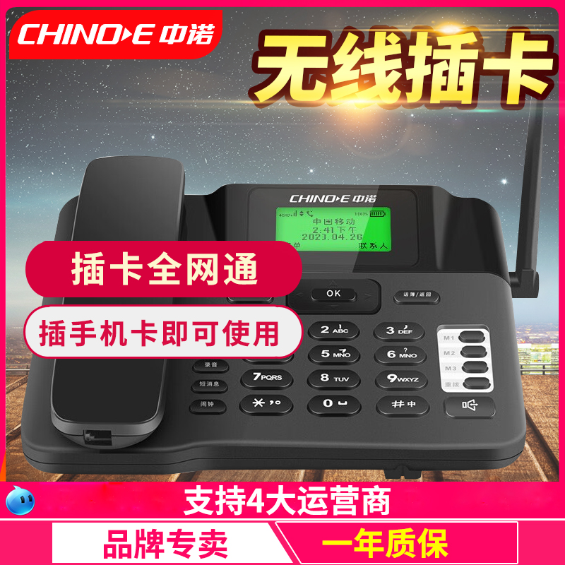 中诺C265全网通4G插卡式电话机家用办公移动电信联通无线固定座机
