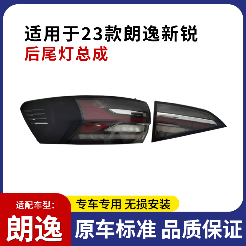 适用于23款朗逸XR后尾灯转向灯大众朗逸新锐倒车灯刹车灯原厂总成