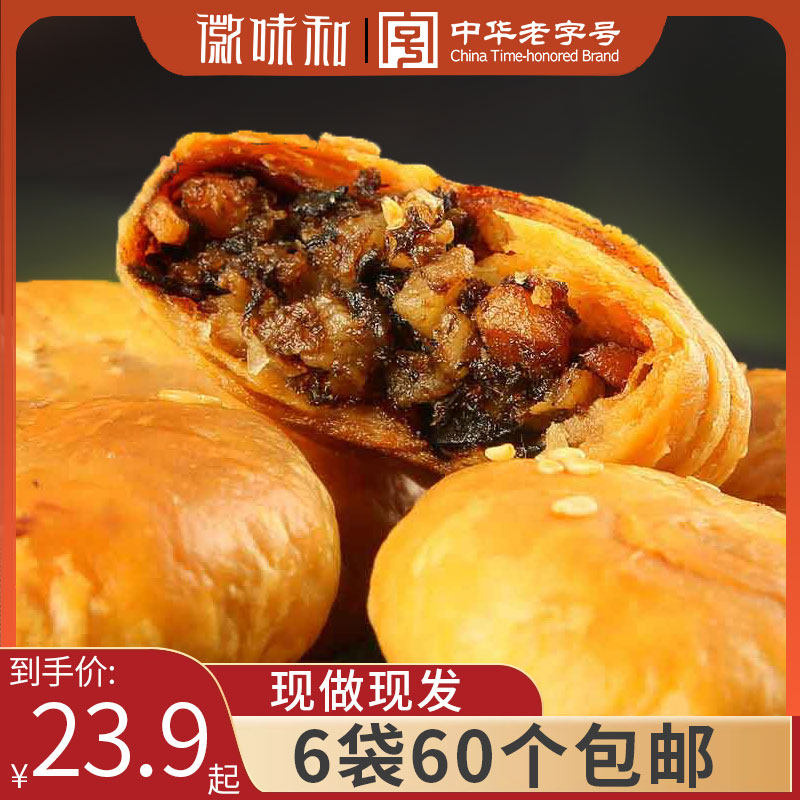 黄山烧饼60个安徽特产梅干菜扣肉饼干正宗糕点儿童零食小吃