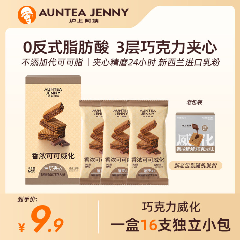 香浓威化饼干沪上阿姨香浓可可威化饼干脆酥巧克力味三层夹心夹心