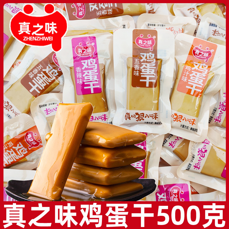 真之味鸡蛋干500g五香香辣混合即食豆干香干豆制品休闲零食小吃