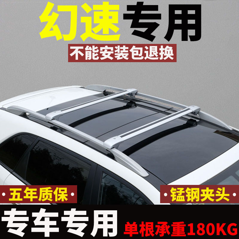 适用北汽幻速S5H2H3H5S3S3LS2车顶行李架横杆SUV车顶架通用