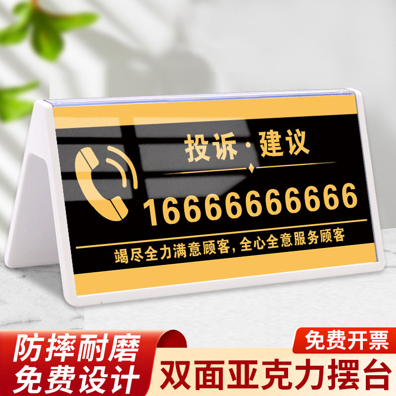速发投诉热线提示牌摆台墙贴酒店宾馆前台商场举报监督预约建议温