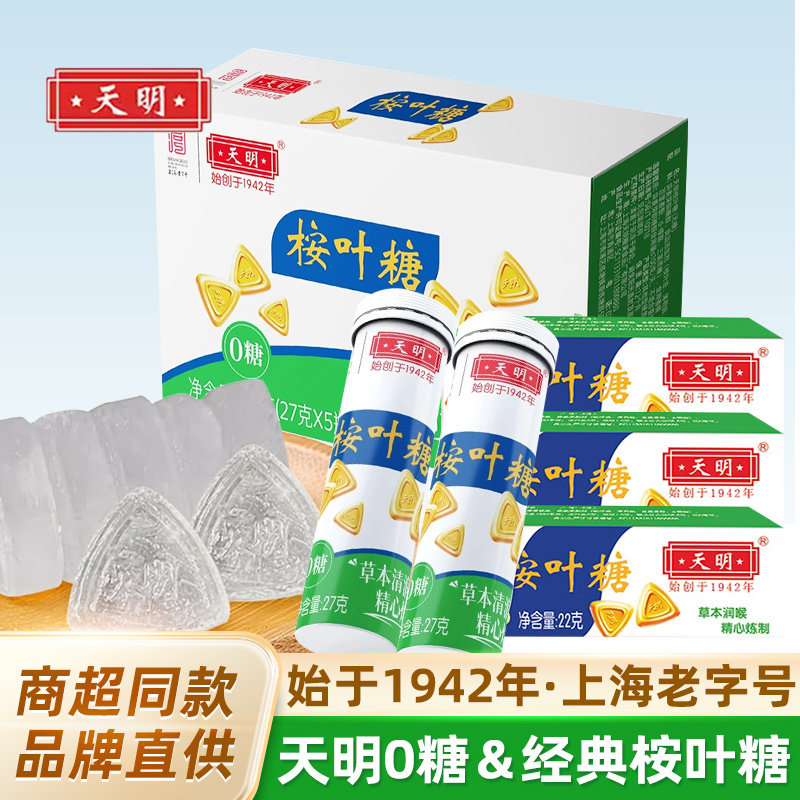 清新糖果上海天明桉叶糖22g*5条草本润喉糖清凉薄荷糖护嗓清