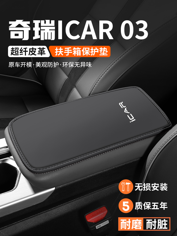 适用于奇瑞Icar03扶手箱垫汽车内饰用品汽车肘座中控扶手保护套