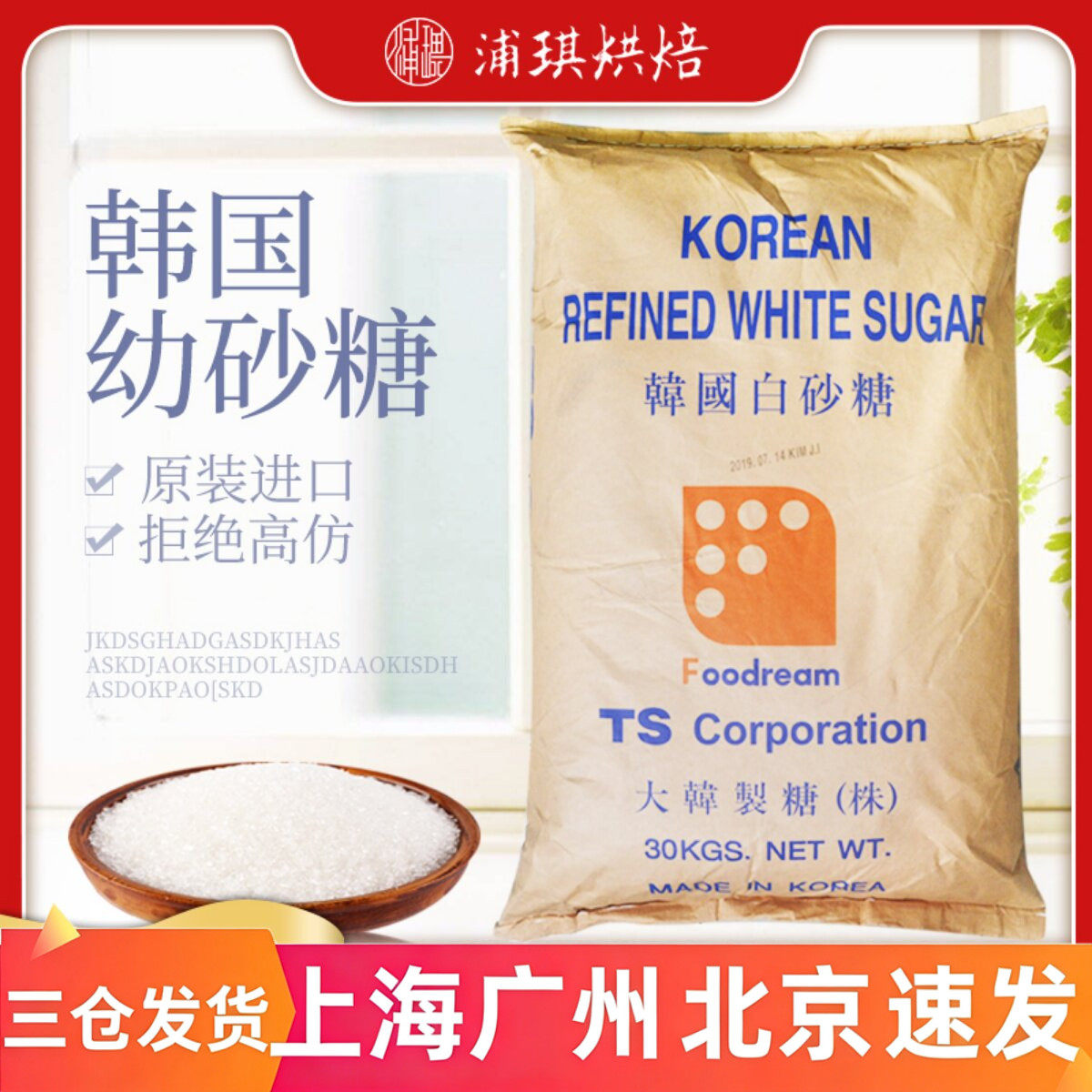 韩国幼砂糖TS白砂糖30kg韩国进口咖啡烘焙奶茶细砂糖烘焙专用商用