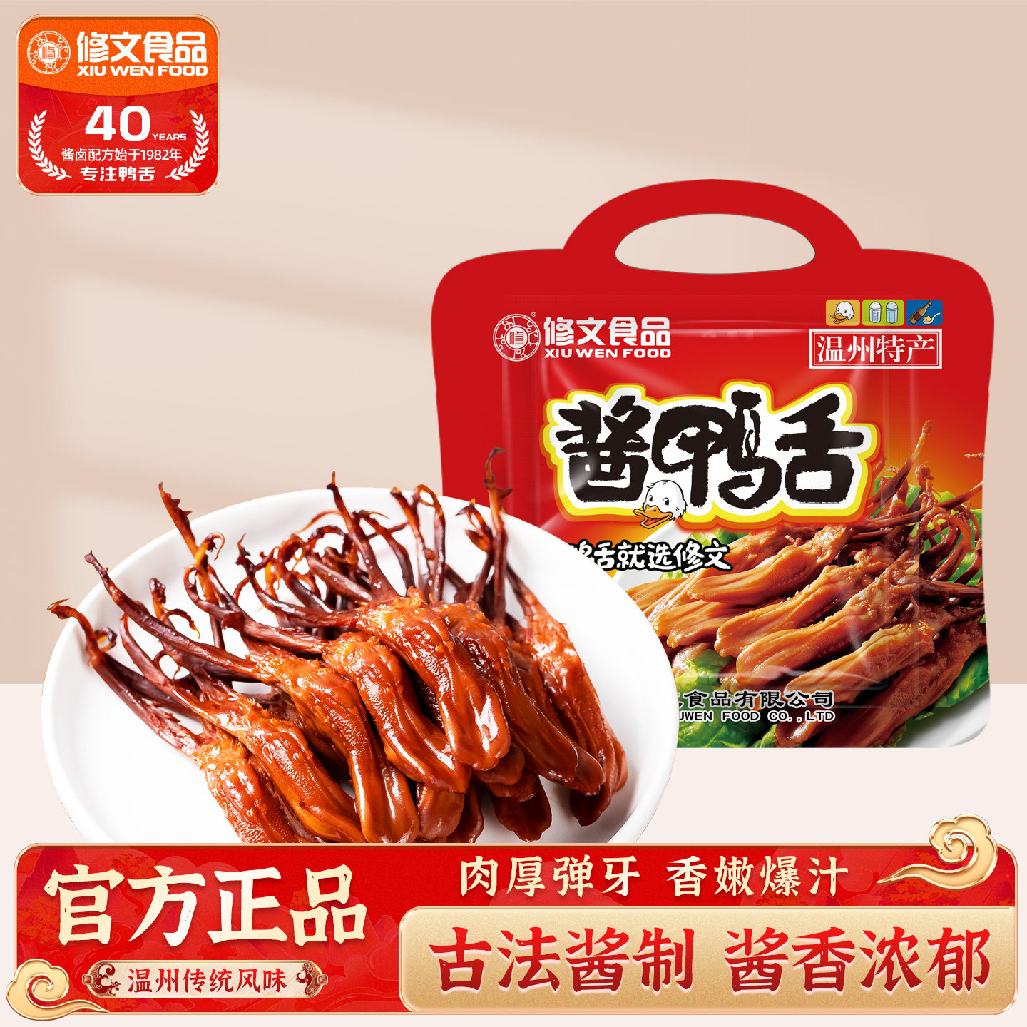 修文食品酱鸭舌温州特产鸭舌头休闲零食开袋即食大鸭舌净重240g